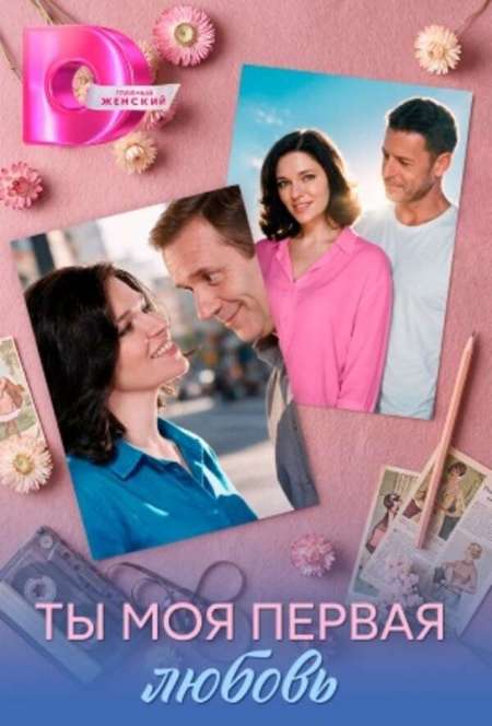 Постер. Сериал Ты моя первая любовь
