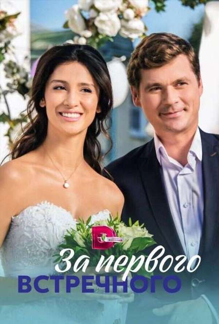 Постер. Сериал За пeрвого встречногo