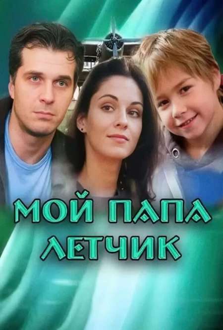 Постер. Фильм Мой папа лётчик