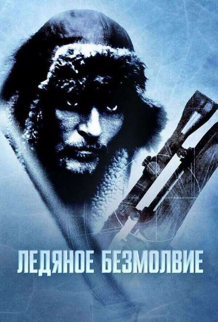 Постер. Фильм Ледяное безмолвие