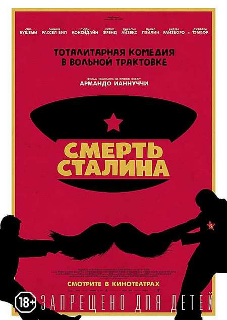 Постер. Фильм Смерть Сталина