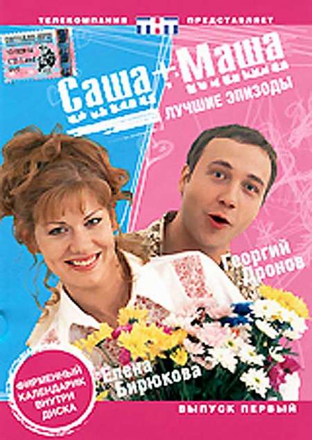 Постер. Сериал Саша + Маша