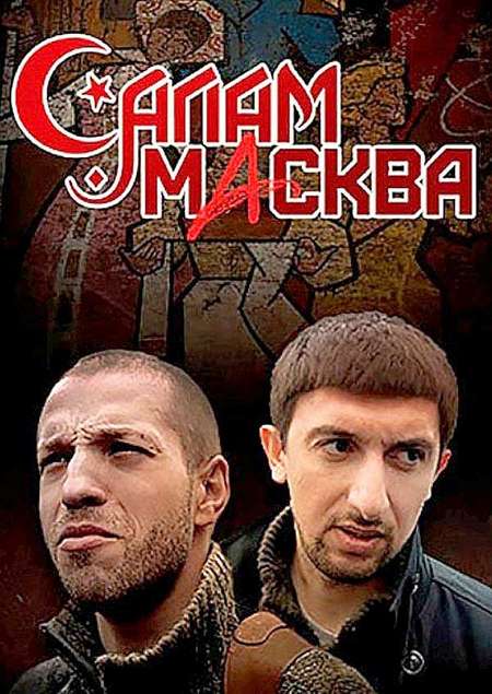 Постер. Сериал Салам Масква