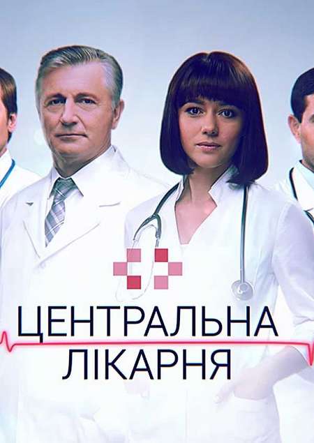 Постер. Сериал Центральная больница