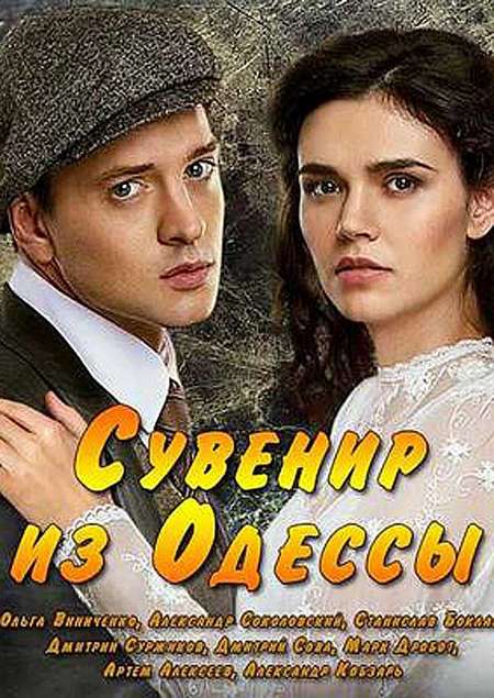 Постер. Сериал Сувенир из Одессы