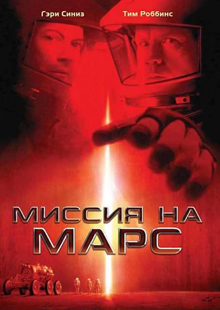 Постер. Фильм Миссия на Марс