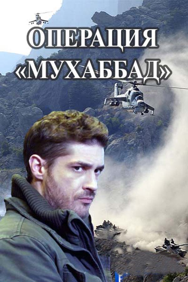 Постер к сериалу «Операция Мухаббат»
