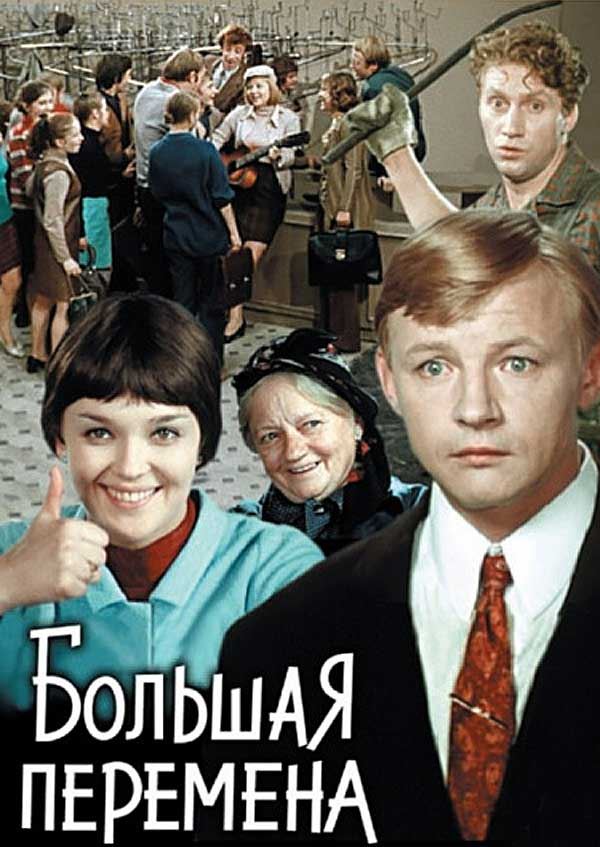 Постер к фильму «Большая перемена»