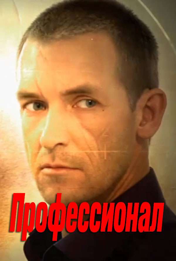 профессионал