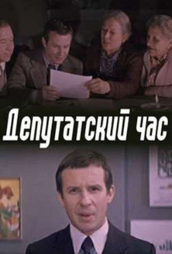 Постер Депутатский час